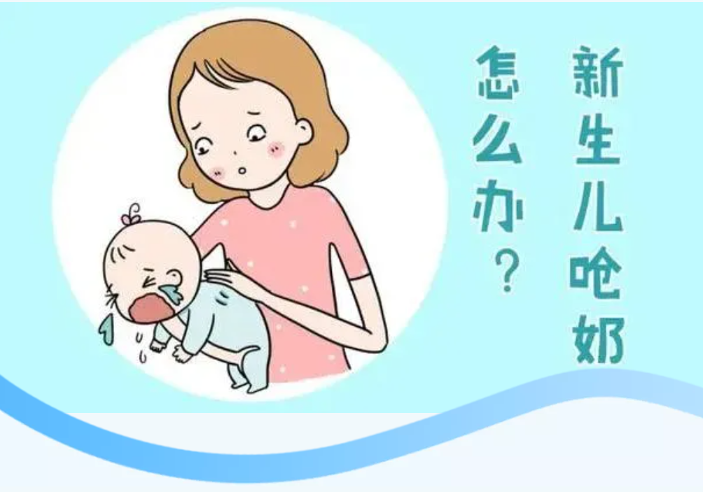 福馨孕产期小贴士：新生儿呛奶怎么办？